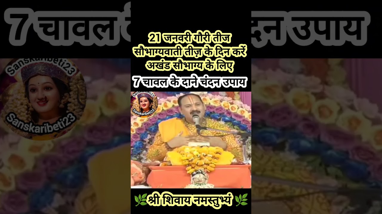 21 जनवरी गौरी तीज सौभाग्यवाती तीज़ के दिन करें अखंड सौभाग्य के लिए 7 चावल के दाने चंदन उपाय
