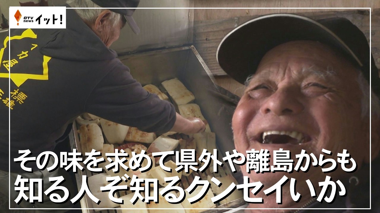 その味を求めて県外や離島からも　知る人ぞ知るクンセイいか（沖縄テレビ）2026/02/25