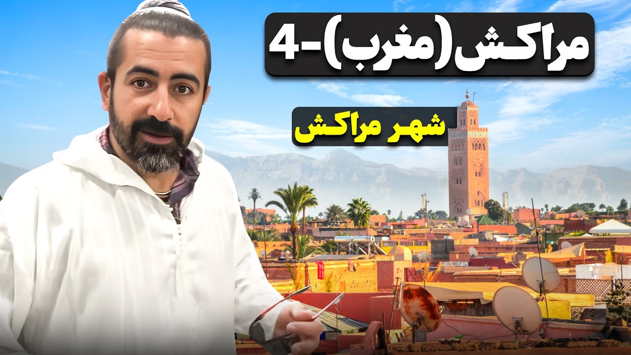 مراکش (مغرب) قسمت چهارم - شهر مراکش  / Morocco part - 4 - Marrakesh
