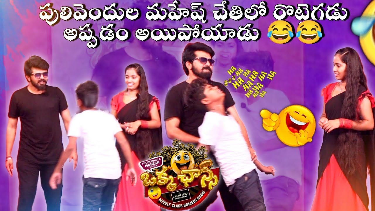 పులివెందుల మహేష్ చేతిలో రొట్టెగడు అప్పడం అయిపోయాడు 😂😂 #okkachancemiddleclasscomedyshow