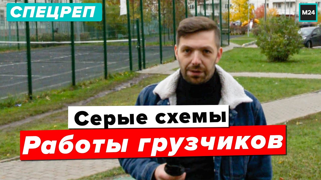 Какие серые схемы использую грузчики чтобы заработать?