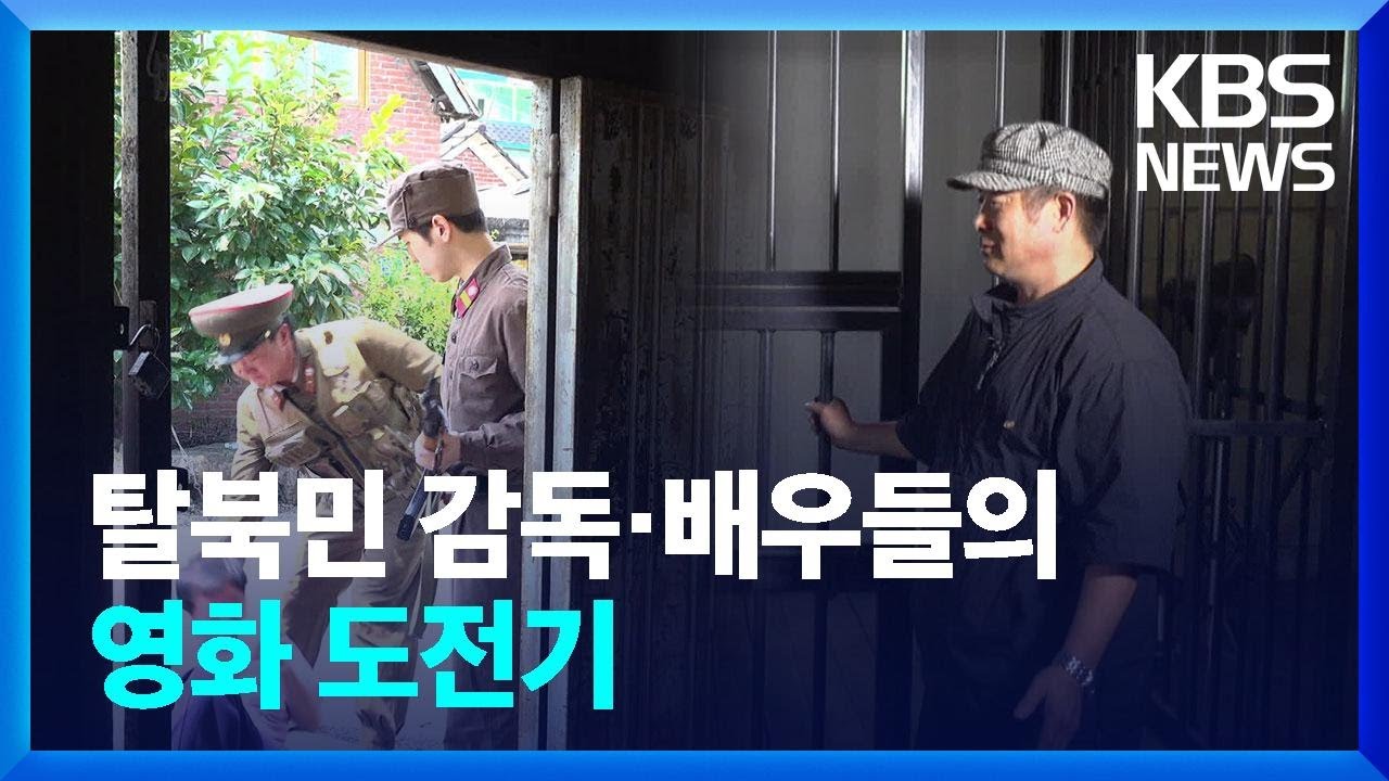 탈북민 감독·배우들의 영화 도전기 [통일로 미래로] / KBS  2023.08.26.