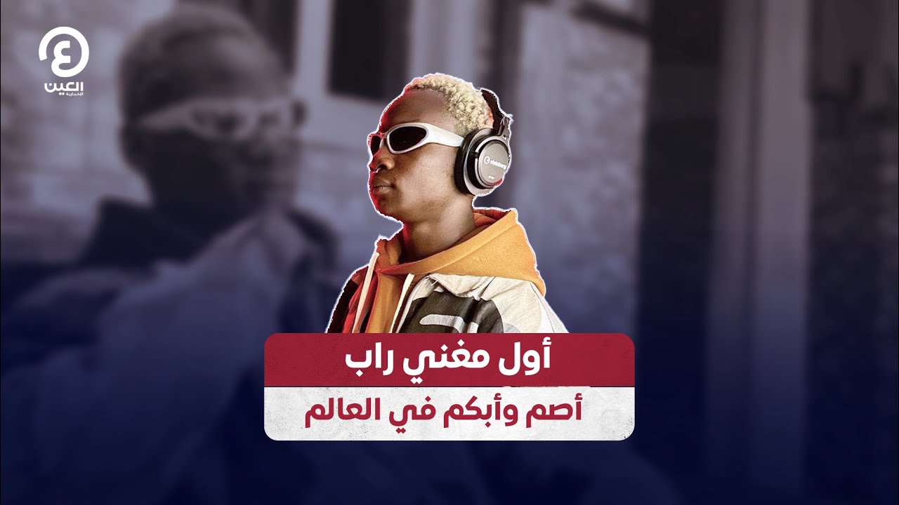 أول مغني راب أصم وأبكم في العالم