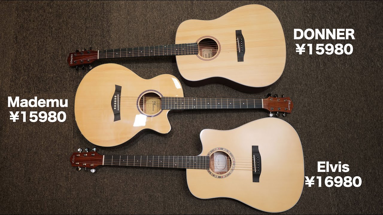 【対決】1万円代最強のアコギを決める Mademu & DONNER & Elvis (なつばやしのギター実験室) 初心者ギターセット3種類弾き比べ MDC-40 & DAG-1 & Master 1