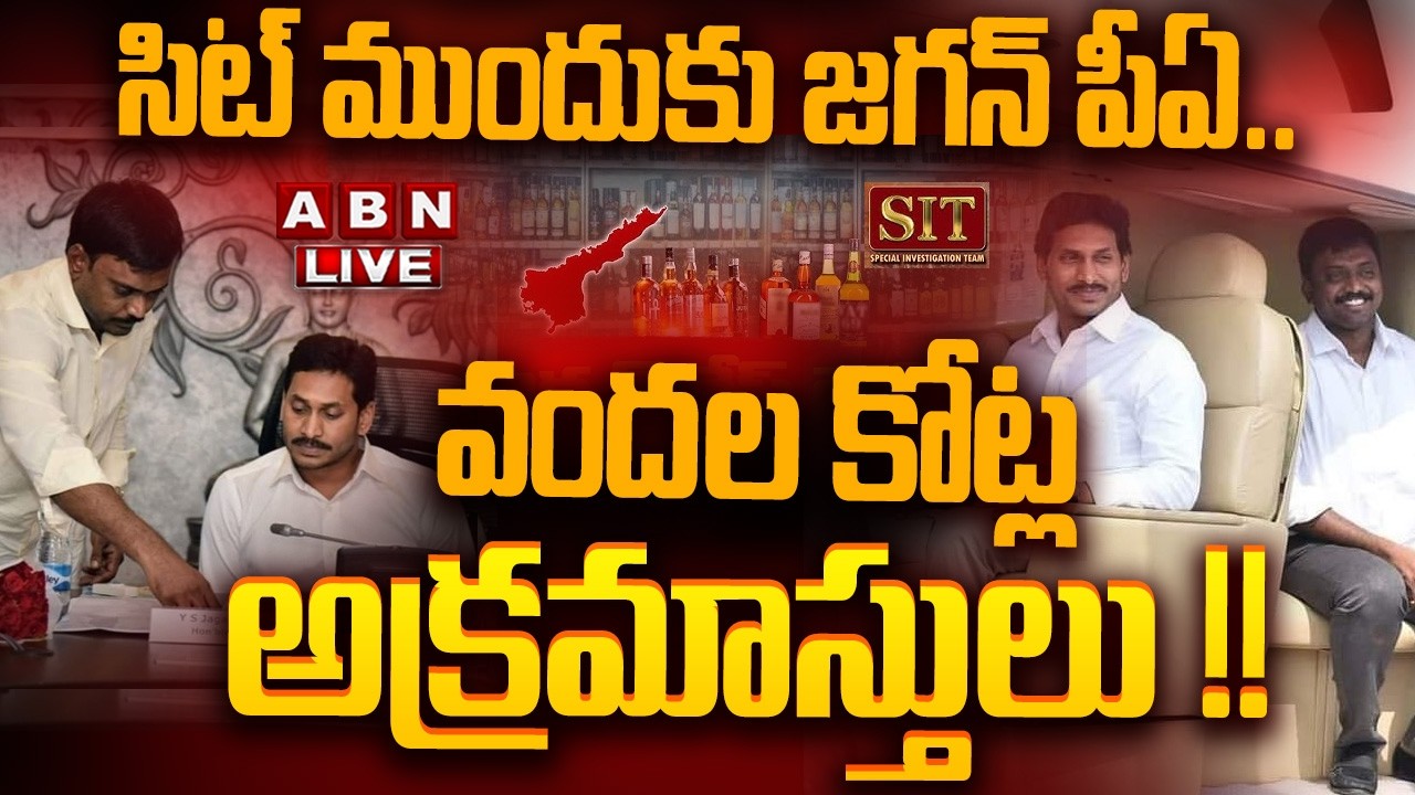 🔴LIVE: సిట్ ముందుకు జగన్ పీఏ.. వందల కోట్ల అక్రమాస్తులు !! || Jagan PA KNR SIT Investigation || ABN