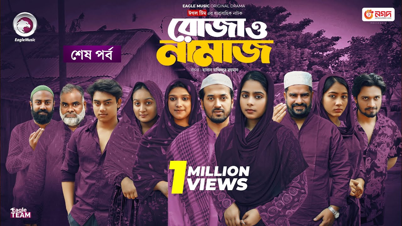 Roja O Namaz | রোজা ও নামাজ (শেষ পর্ব) EP 15 | Eagle Team | Ramadan Drama Serial | New Natok 2025
