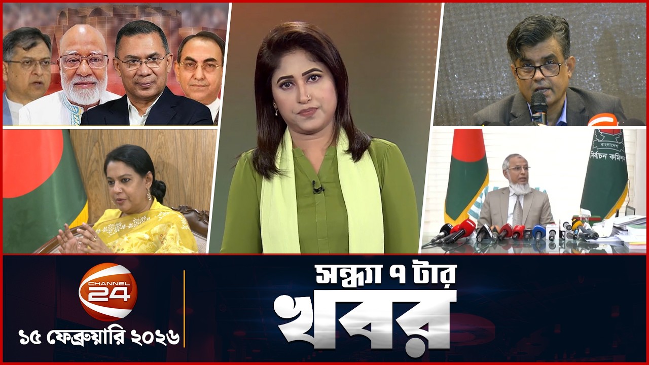 সন্ধ্যার খবর | সন্ধ্যা ৭ টা | Shondhar Khobor | 7 PM | 15 February 2026 | Channel 24