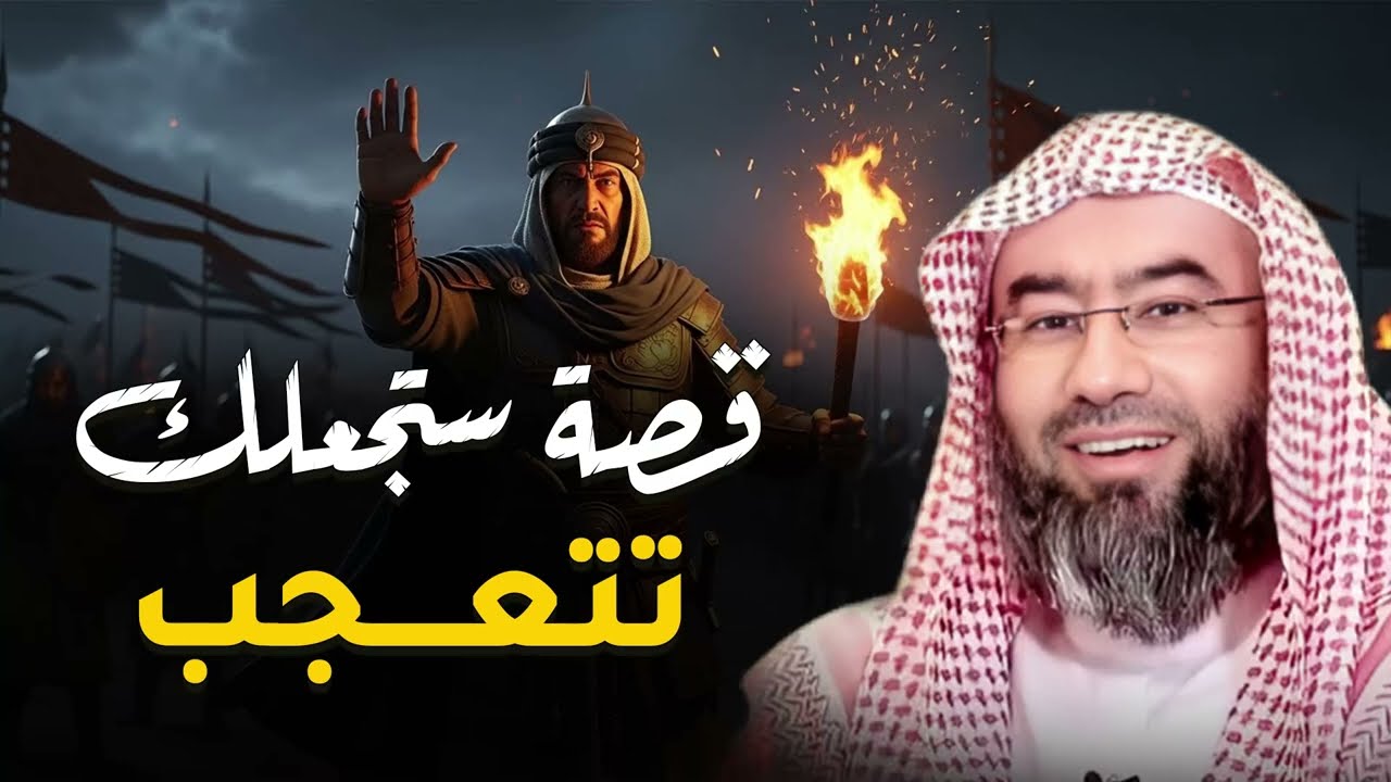 قصة ستجعلك تتعجب فعلًا… أحداث حقيقية أغرب من الخيال!  الشيخ نبيل العوضي