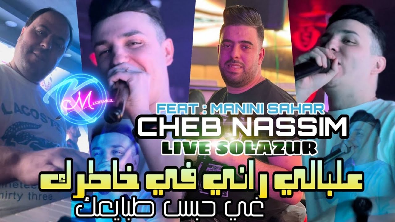 Cheb Nassim 2023 Alabali Rani Fi Khatrek © نديك ونهرب | Avec Manini Sahar ( Live Solazur  2023 )