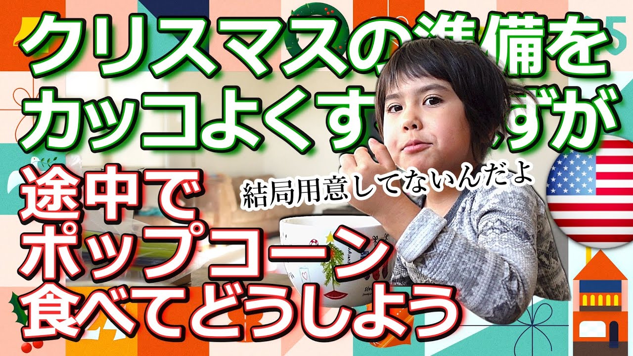 【いつまで休憩するんだ】クリスマスは待ってくれません｜母VS.末っ子｜Getting Ready for Christmas or Not?｜バイリンガル｜ポップコーン鉢｜Decorations｜