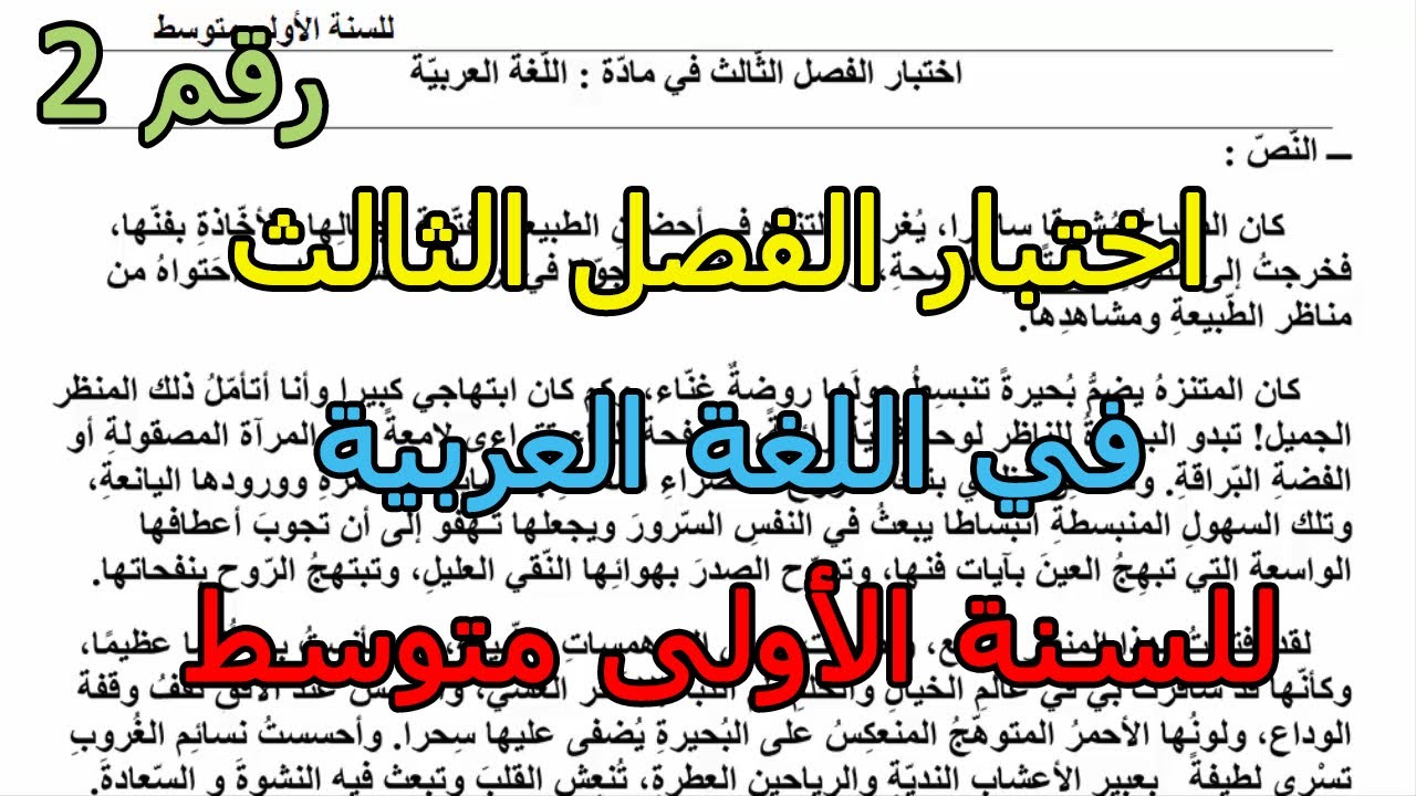 اختبار مقترح (رقم 2) في اللغة العربية للفصل الثالث للسنة الأولى متوسط 2025
