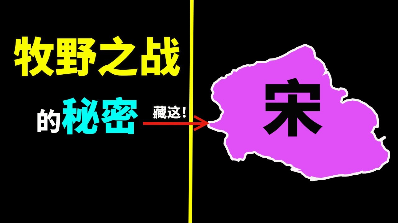 开箱宋国 / 牧野之战的秘密藏在宋国的初封之中 宋国第一任为何不是微子启？/他在牧野之战中起了什么作用？ ②