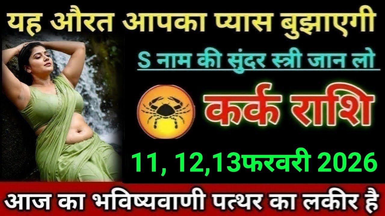 कर्क राशि यह औरत आपका प्यास बुझाएगी S नाम की सुंदर स्त्री जान लो। Kark Rashi 