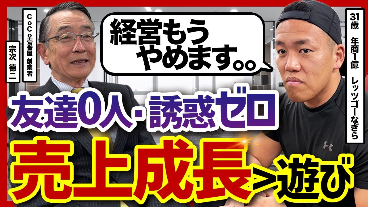 【お金の価値観】経営に興味がなくなったレッツゴーなぎらがココイチ創業者に異次元のお金の使い方を聞いたら人生変わった