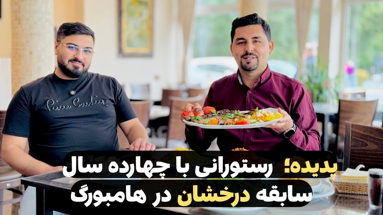 عطر و طعم غذای وطنی | گزارش ویژه سلیم مقیمی از رستوران پدیده در هامبورگ
