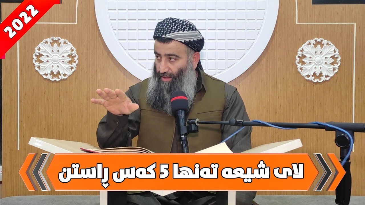 لای شیعە تەنها ٥ کەس ڕاستن باقی تر هەمووی کافرە! 😱 مامۆستا هەڵۆ mamosta halo