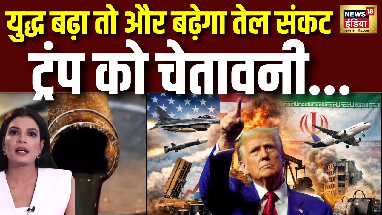Warning For Trump : ट्रंप को अमेरिकी तेल कंपनियों ने ही बड़ी चेतावनी दी है | Iran America War Update