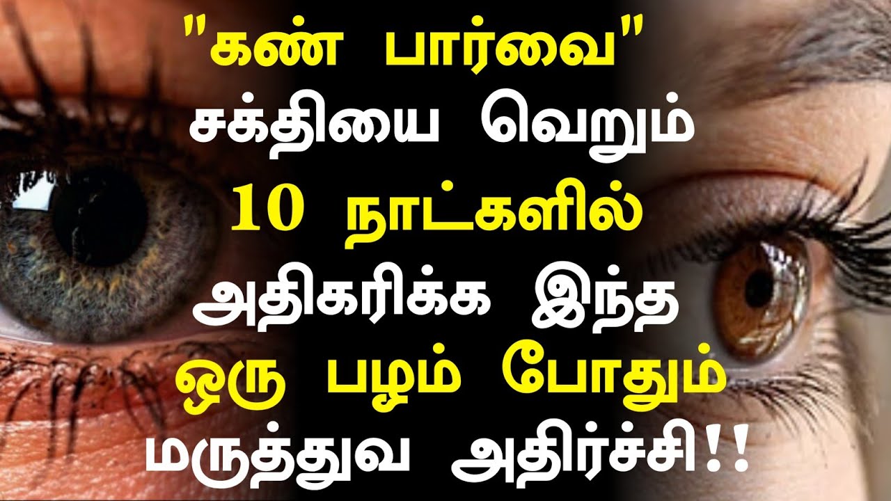 கண் பார்வை அதிகரிக்க ஒரு பழம்!|Eye Power Increase Health Benefits in Tamil|Eye Health tips in Tamil 