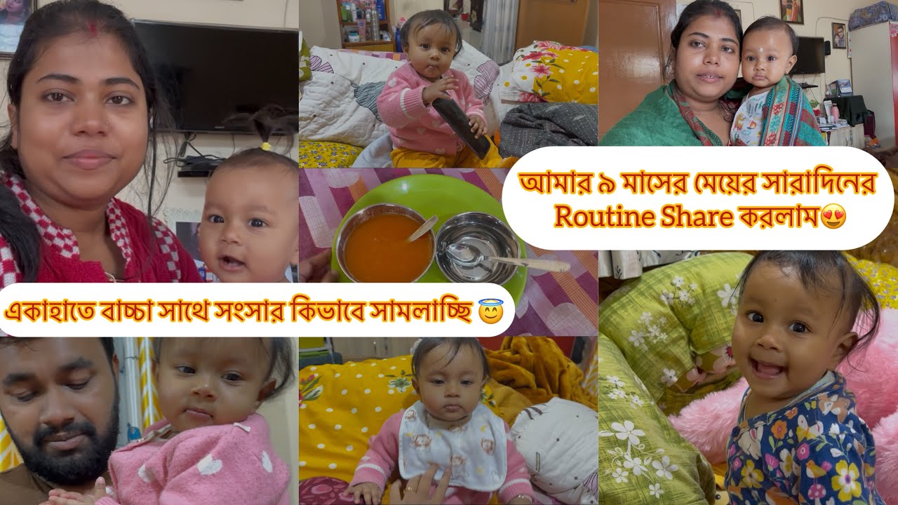 একাহাতে বাচ্চা সাথে সংসার কিভাবে সামলাচ্ছি😇 আমার ৯ মাসের মেয়ের সারাদিনের Routine Share করলাম😍