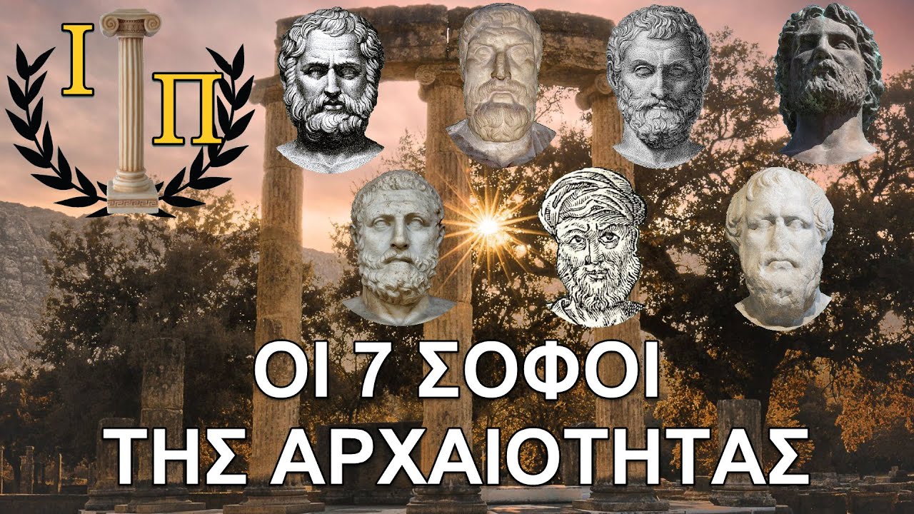 Οι Επτά Σοφοί της Αρχαίας Ελλάδας: Η ζωή, το έργο και η διαχρονική σοφία των ρήσεών τους