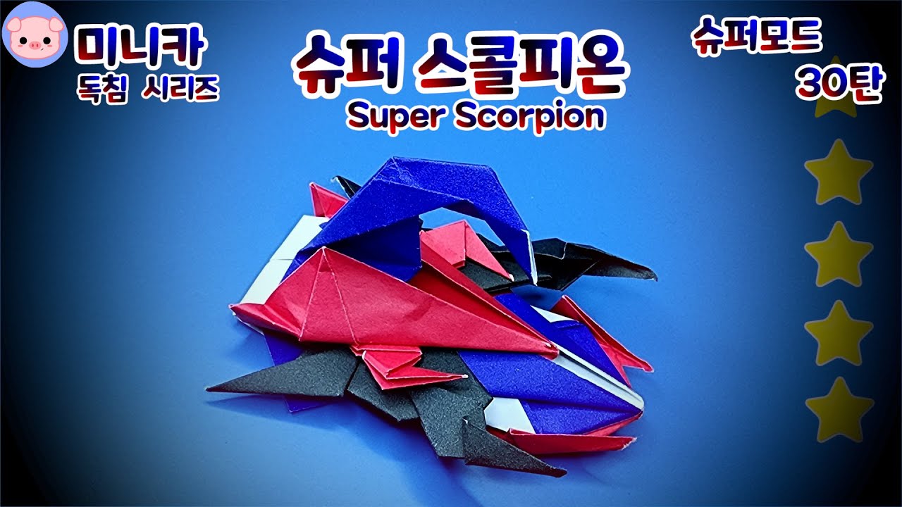 [종이접기 미니카] 슈퍼모드 ! 슈퍼 스콜피온! 미니카  paper minicar scorpion