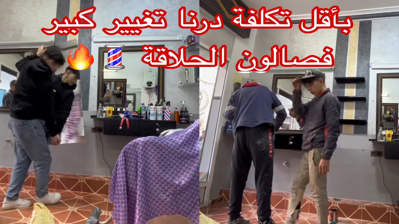 صالون عمر قبل وبعد ✂️ تغيير صغير بفرق كبير 😍