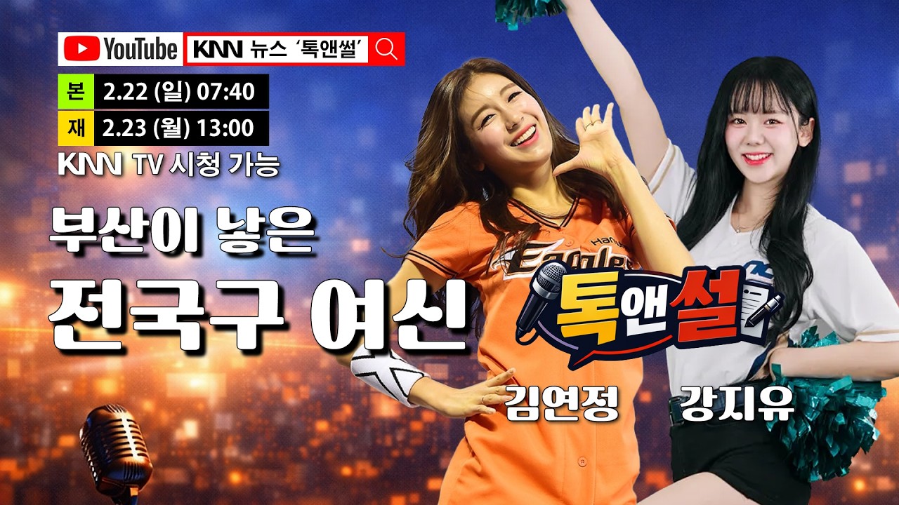 [톡앤썰] 대전 새댁된 &lsquo;김연정&rsquo;, 부산팀 맡은 &lsquo;강지유&rsquo; 치어리더 - &lsquo;사직&rsquo;이 맺어준 인연 / KNN