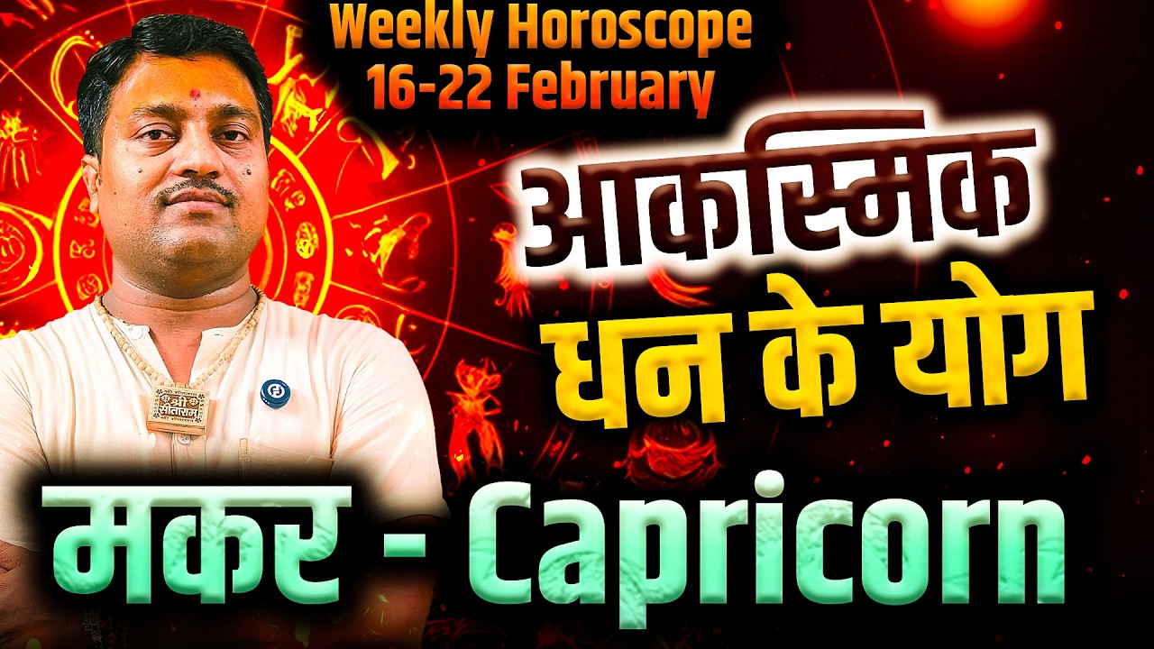 मकर राशि 16 से 22 फरवरी 2026 | आकस्मिक धन के योग | Weekly Horoscope | #capricorn #rashifal