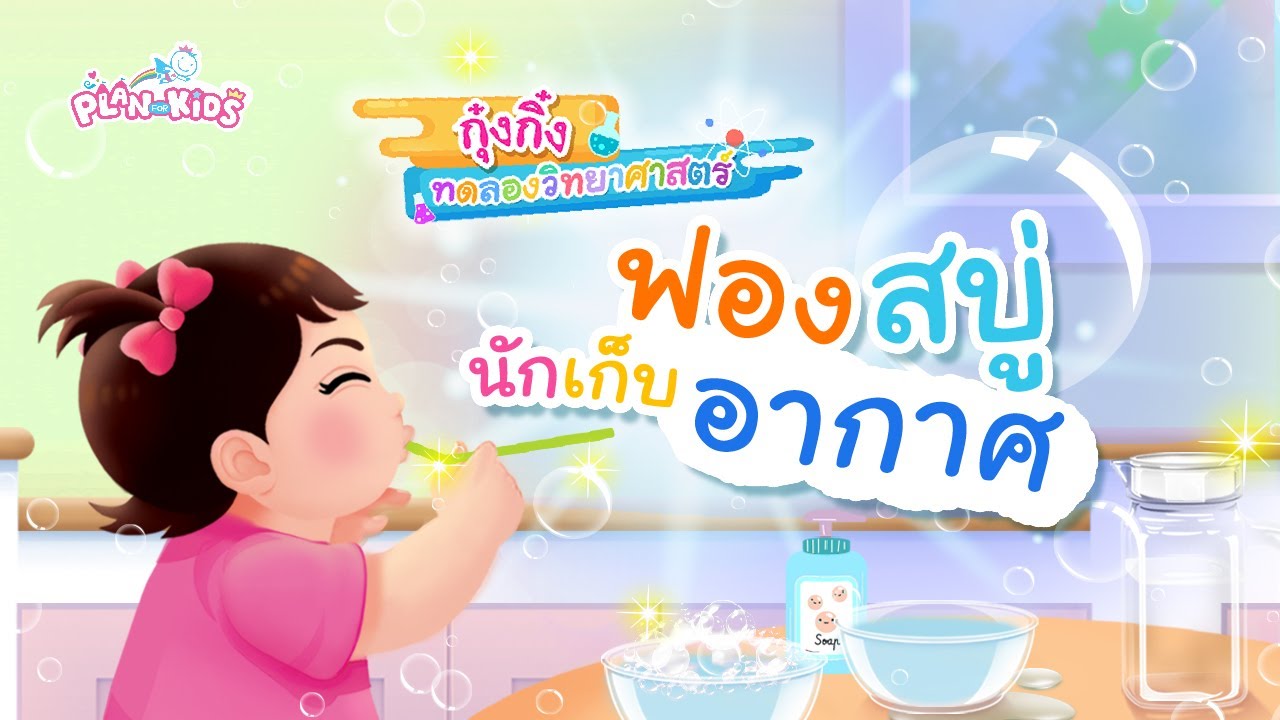 กุ๋งกิ๋ง | วันเเสนสนุกของกุ๋งกิ๋ง ตอน ฟองสบู่นักเก็บอากาศ