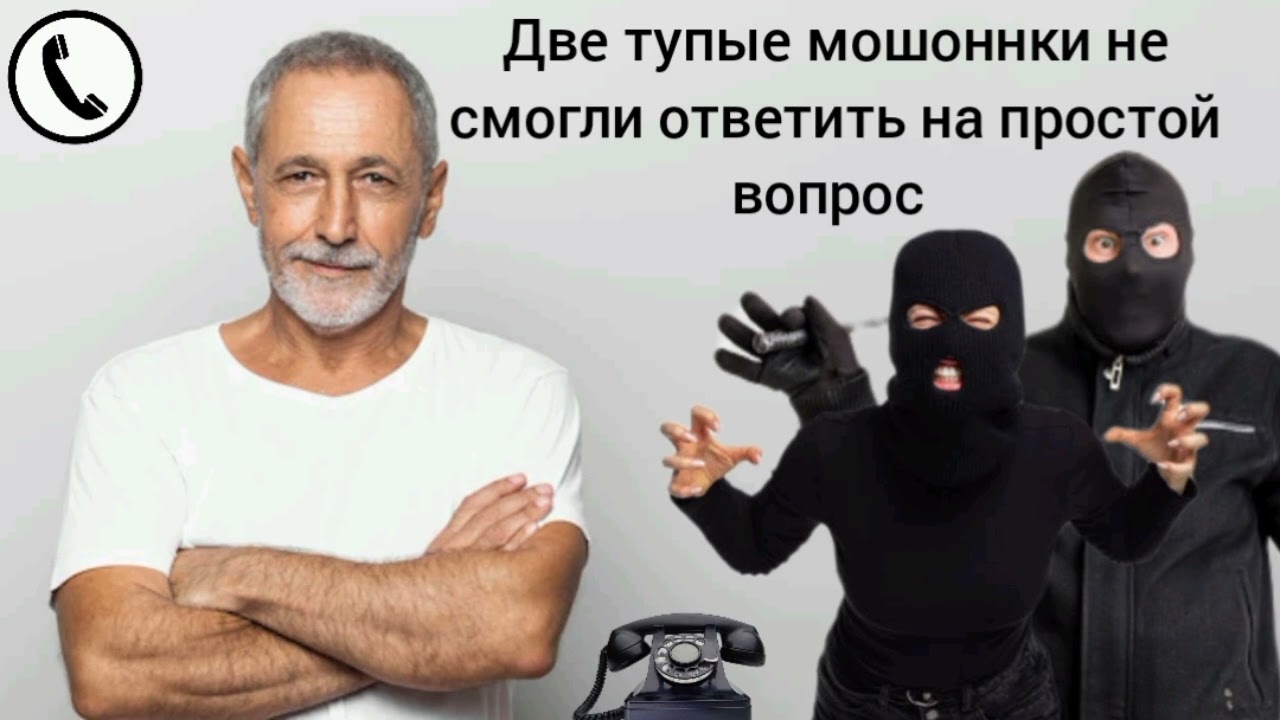Две тупые мошоннки не смогли ответить на простой вопрос  / Мошенник звонит на телефон