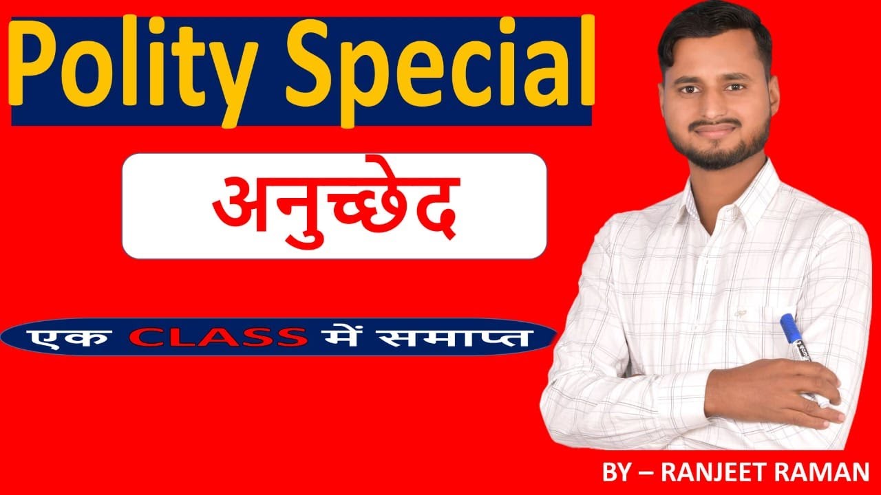 Polity Special| अनुच्छेद l BY RANJEET - RAMAN | VIDYA EDUCATION CENTRE NIRMALI