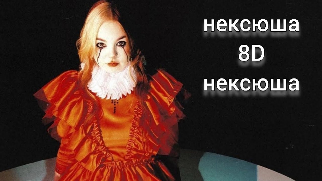 нексюша - нексюша (8D Audio)