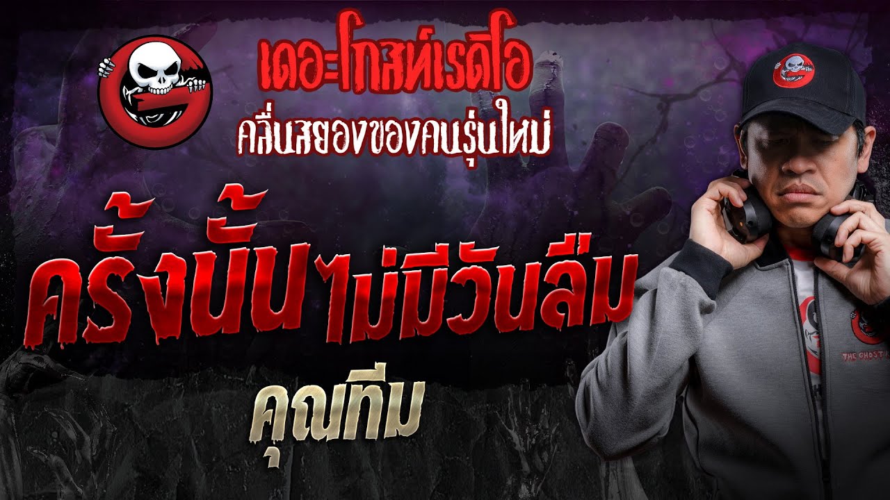 ครั้งนั้นไม่มีวันลืม • คุณทีม | 26 ต.ค. 67 | THE GHOST RADIO