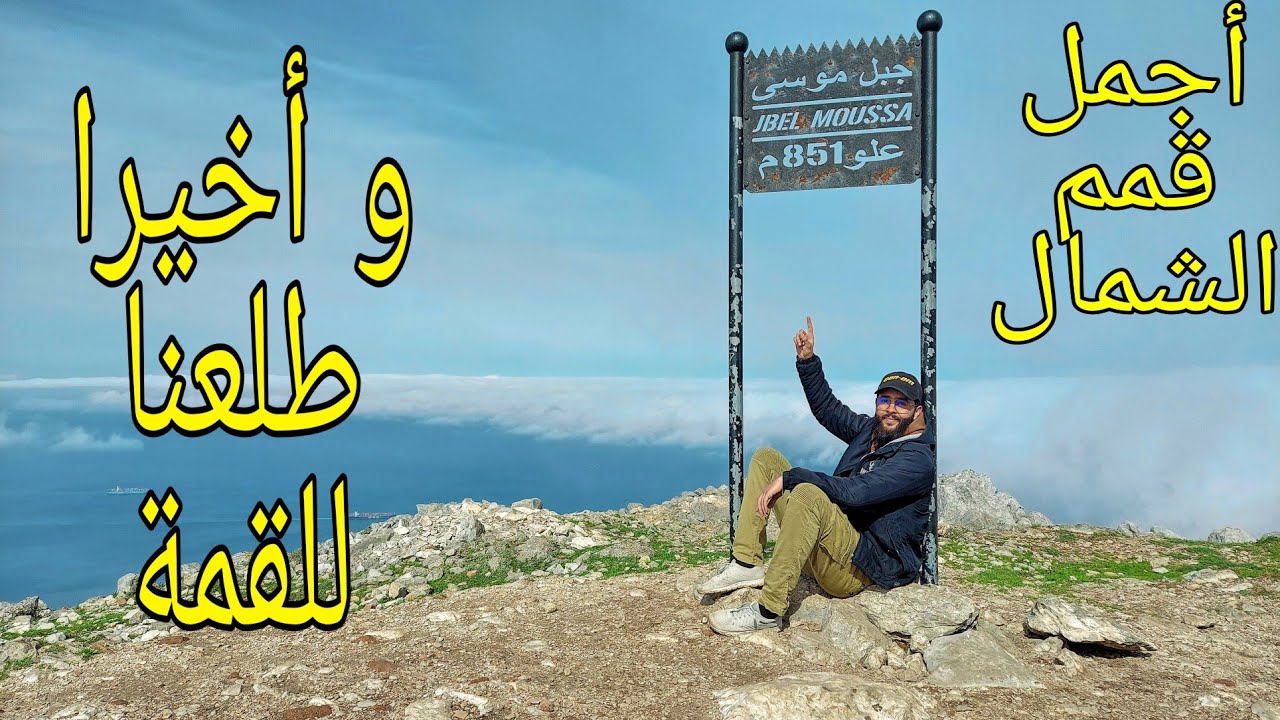 رحلة نحو المجهول : وأخيرا طلعنا لقمة جبل موسى | أجمل قمة في شمال المغرب  😍😍(الجزء الثاني)
