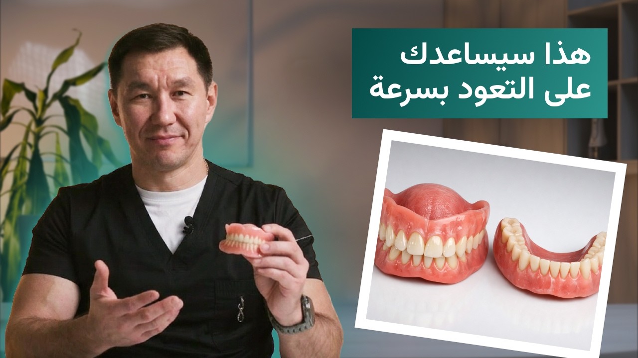 ماذا تفعل في الأيام الأولى بعد تركيب طقم أسنان قابل للإزالة؟ 5 قواعد بسيطة