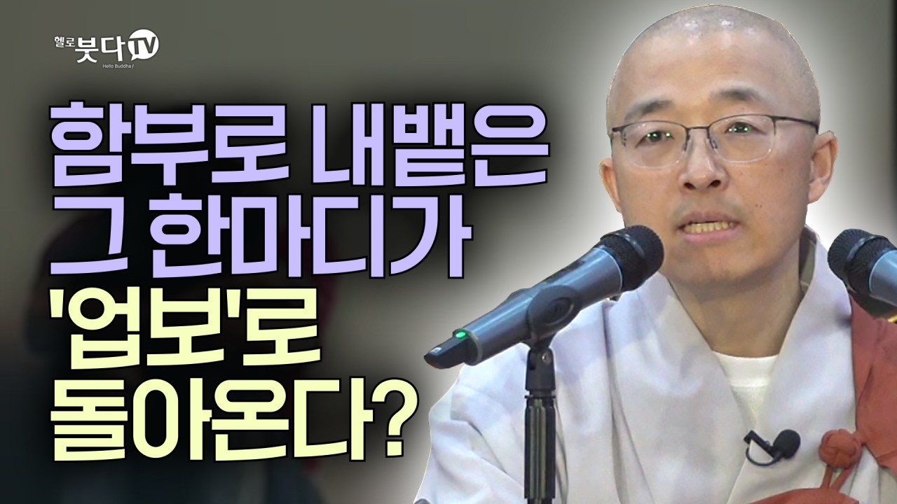 함부로 내뱉은 그 한마디가 '업보'로 돌아온다? | 목탁소리 | 마음공부 | 인생조언 | 법상스님의 영가현각 증도가 138회(69_2)