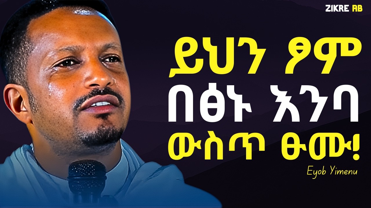 ራሳችሁን አዋርዳችሁ ፤ በሀዘን ታጅባችሁ መፆም ጀምሩ!!! እዮብ ይመኑ | Eyob Yimenu New Sibket | Orthodox Sibke