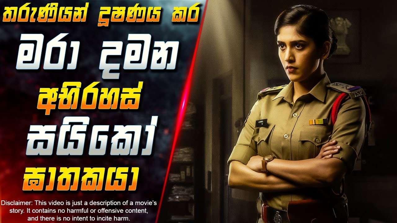 තරුණියන් දූෂණය කර මරා දමන අභිරහස් සයිකෝ ඝාතකයා 😱 Full Movie Explained in Sinhala | Inside Cinema