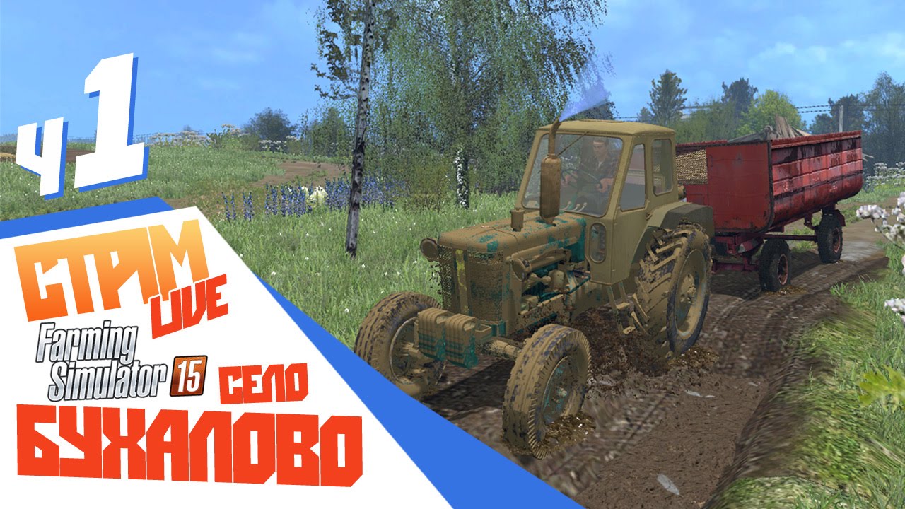 Стрим со зрителями Бухалово, поехали! - ч1 Farming Simulator 15