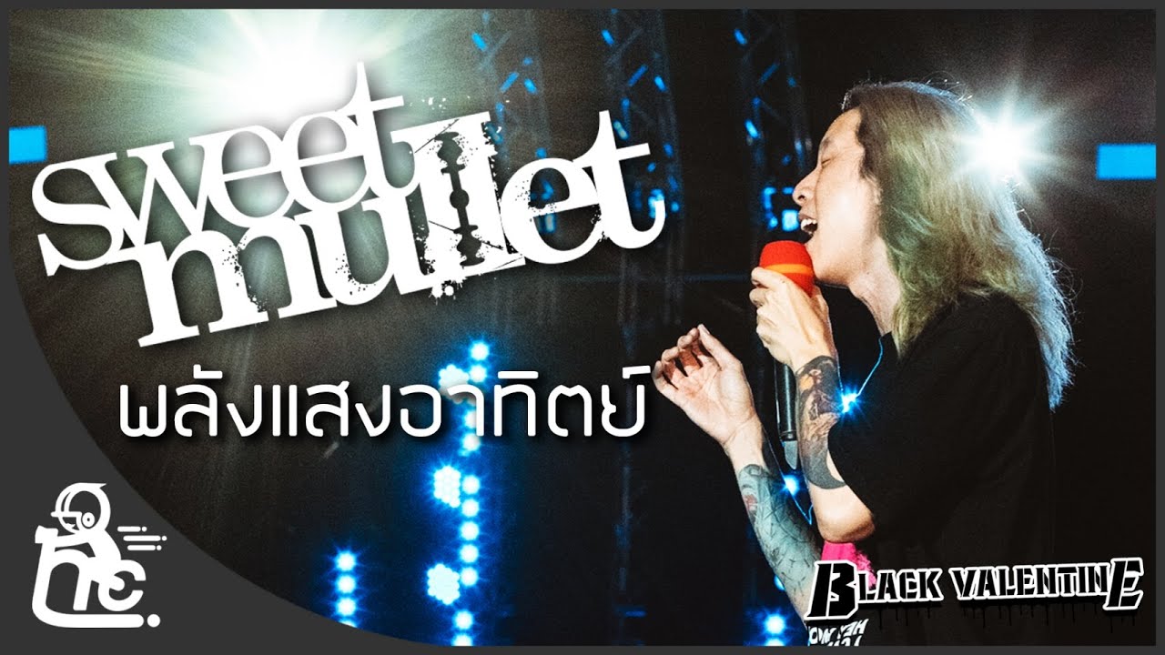 พลังแสงอาทิตย์ - Sweet mullet | Black Valentine 2020