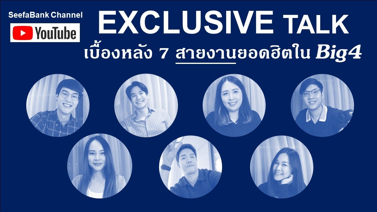 เบื้องหลัง 7 สายงานยอดฮิตใน Big4 ทำงานกันอย่างไร งานหนักจริงไหม พร้อมแนะนำสัมภาษณ์ | EP.08