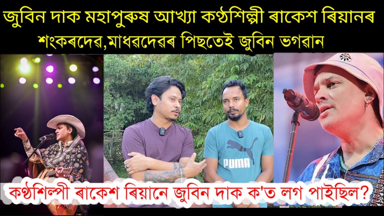 Zubeen Gargৰ গীত গাই ন্যাৰৰ বহু কথা ক'লে কণ্ঠশিল্পী ৰাকেশ ৰিয়ানে, Rakesh Reeyan,Nilotpal Chaliha