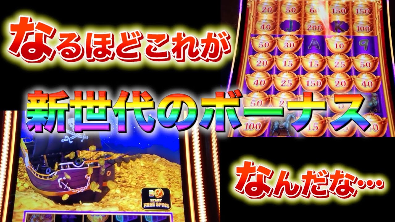 新台カジノ スロットで驚愕した新世代のボーナス特化型機種！その凄まじさのあまり…