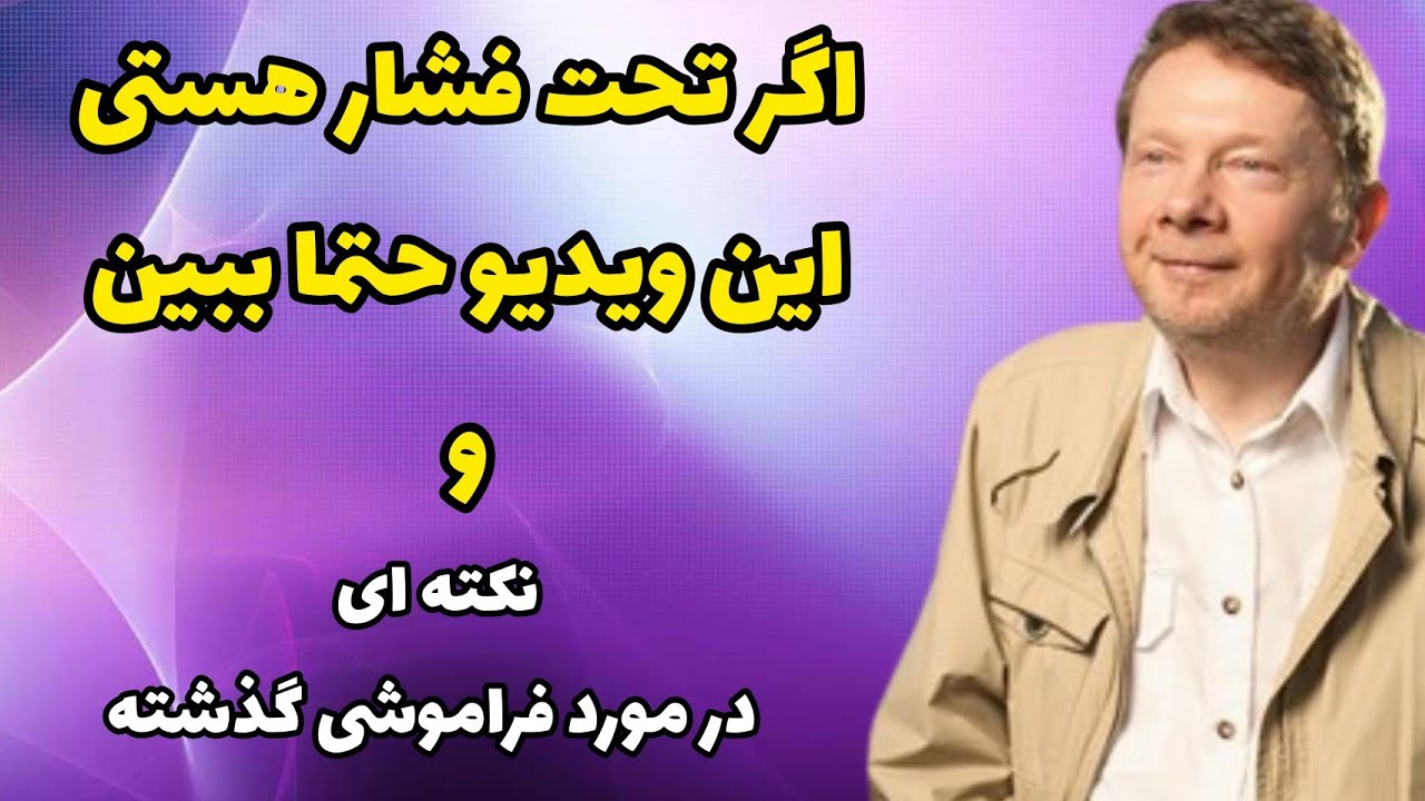 اکهارت تله - عبور از فشارهای زندگی،فراموشی گذشته و زیستن در زمان حال