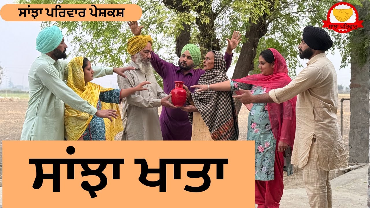 ਸਾਂਝਾ ਖਾਤਾ | sanjha khata | new punjabi short movie | new punjabi natak 2025@sanjhapariwar
