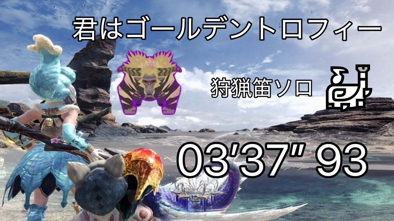 【MHWI】君はゴールデントロフィー 狩猟笛ソロ 03'37