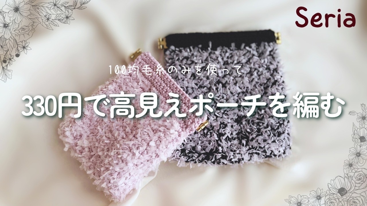 【かぎ針編み】セリアのみで高見えポーチ　2025年新作毛糸　チュチュリボン　#かぎ針編み  #crochet #ハンドメイド #毛糸  #セリア　#バネ口金 #プチプラ #引き揃え