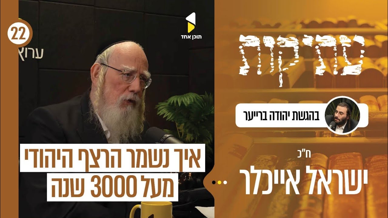 עתיקות | עם חבר הכנסת הרב ישראל אייכלר | מי שמר על הרצף היהודי? | פרק 22