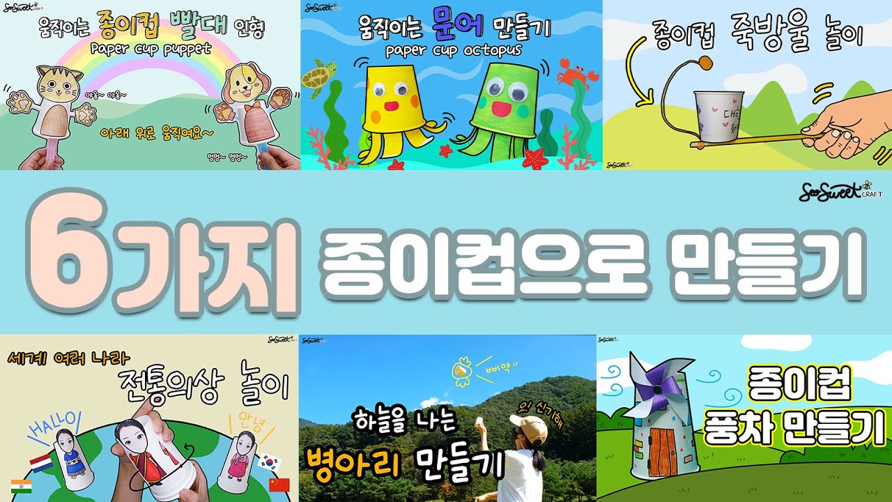 SEOSWEET CRAFT 🥤종이컵으로 만들기 모음🥤 ｜어린이집 미술｜유치원 미술｜초등 미술｜엄마표미술놀이｜집콕미술놀이｜온라인수업｜무료도안｜Crafts for Kids