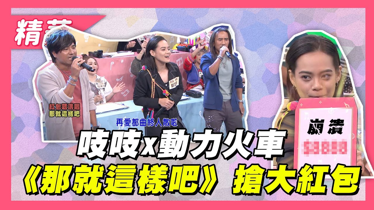 【吱吱、動力火車合唱《那就這樣吧》！超實力演出還抽走大包獎金！】綜藝大熱門 精華